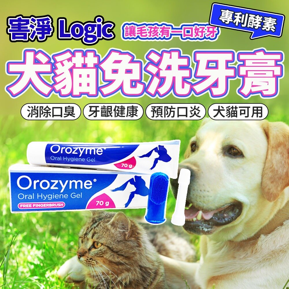 15268037255-Logic害淨 犬貓免洗牙膏70g 寵物牙膏美容用品毛掌櫃寵物店