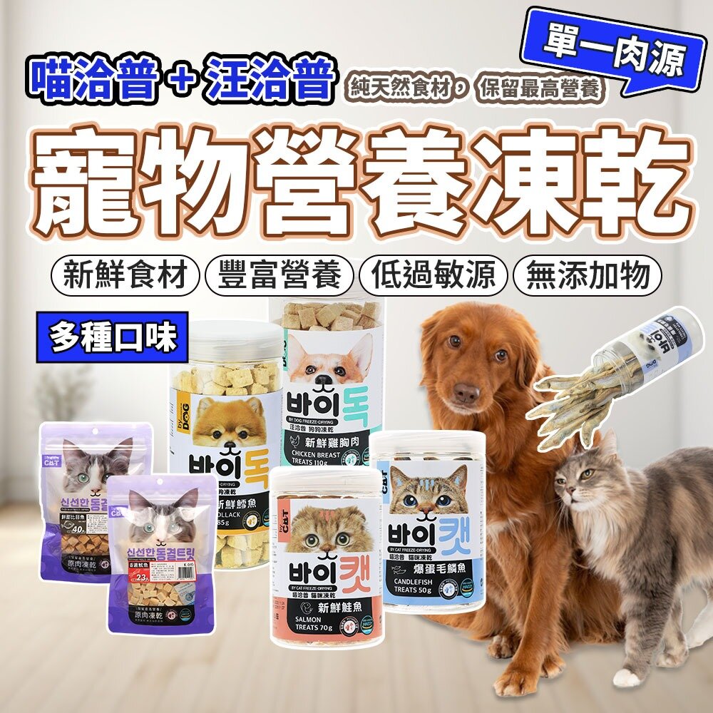 16056643877-寵物凍乾 喵洽普 汪洽普 貓咪凍乾 凍乾零食 寵物凍乾 貓凍乾 貓零食 狗零食 貓 狗毛掌櫃寵物店