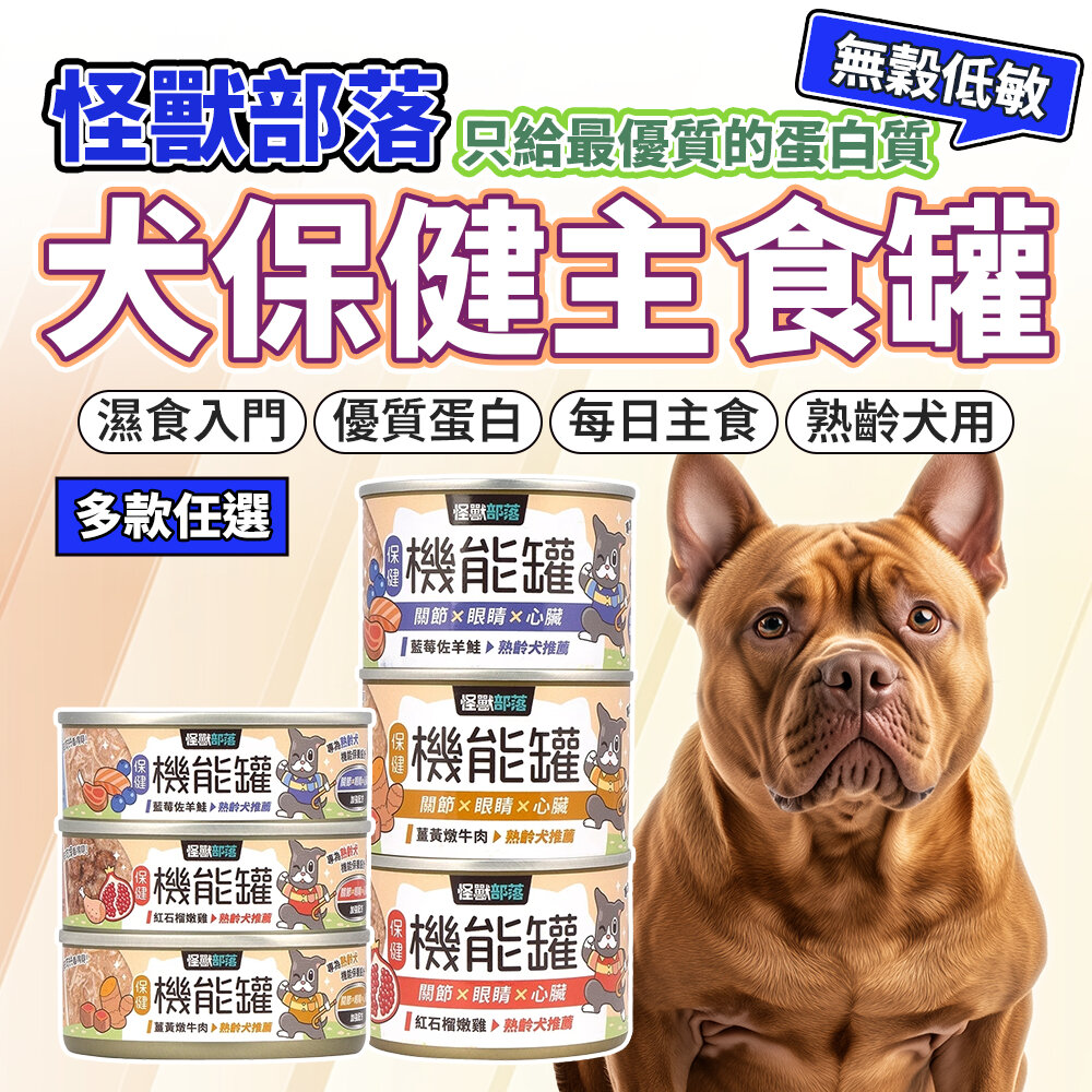 16499062068-怪獸部落 狗狗 保健機能主食罐 機能罐 老犬罐頭 狗罐 狗主食 狗罐頭毛掌櫃寵物店