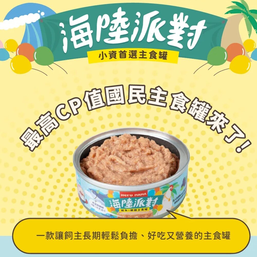 HeroMama 英雄媽 鮮肉主食罐 溯源鮮肉 海陸派對 貓主食罐 泥狀 貓罐頭毛掌櫃寵物店-圖片-1