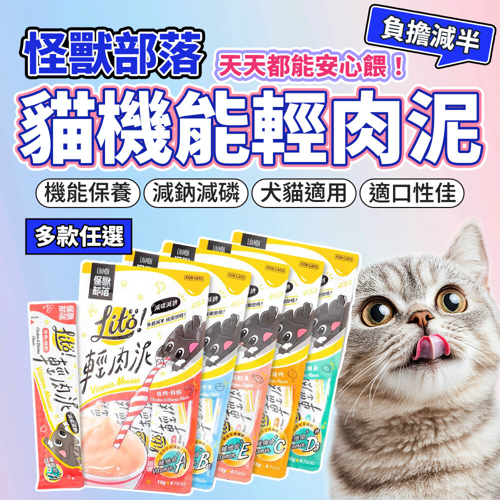 17248551833-怪獸部落 LITÖ! 輕肉泥 貓肉泥 肉泥 貓 寵物零食狗零食 肉泥  貓零食毛掌櫃寵物店