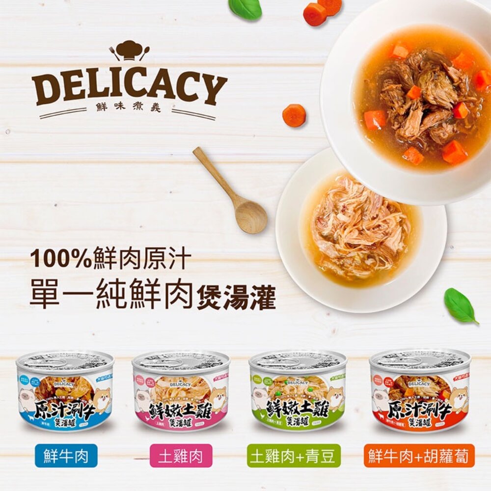DELICAY 鮮味煮義 犬貓煲湯罐 補水罐 牛肉 土雞肉 湯罐 鮮食 貓罐頭 狗罐頭毛掌櫃寵物店-圖片-1