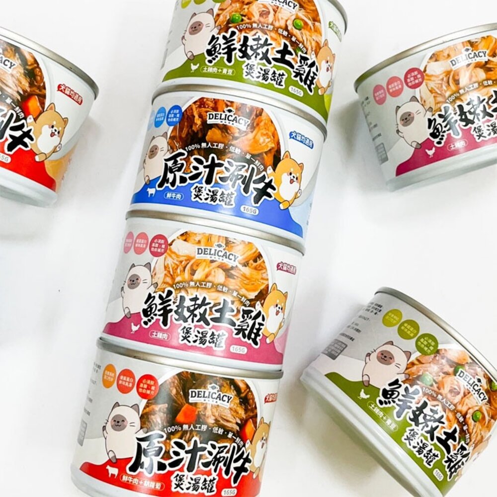 17399662831-DELICAY 鮮味煮義 犬貓煲湯罐 補水罐 牛肉 土雞肉 湯罐 鮮食 貓罐頭 狗罐頭毛掌櫃寵物店