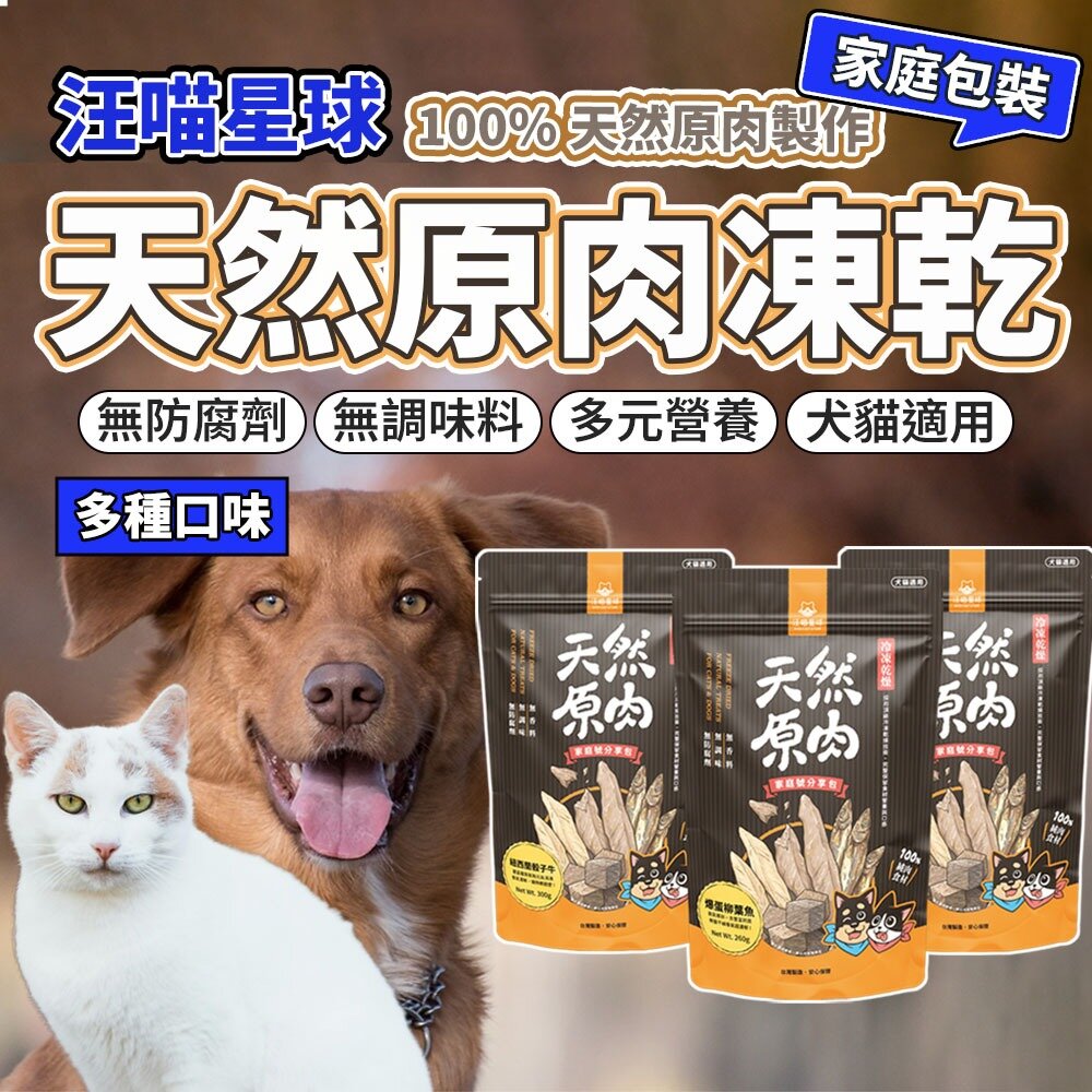 17562070159-（家庭號）汪喵星球 凍乾零食 山味 海味 零嘴 冷凍乾燥零食 狗零食 貓零食 寵物零食 凍乾毛掌櫃寵物店