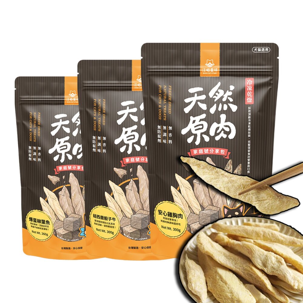 17562070159-（家庭號）大包裝 汪喵星球 凍乾零食 零嘴 冷凍乾燥零食 狗零食 貓零食 寵物零食 凍乾毛掌櫃寵物店