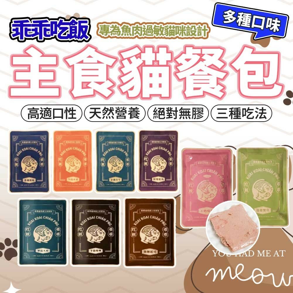 17620528991-乖乖吃飯 貓餐包 400G 超大包 嚴選超肉感主食餐包 無膠 餐包 鮮食 貓鮮食 主食罐 貓罐毛掌櫃寵物店