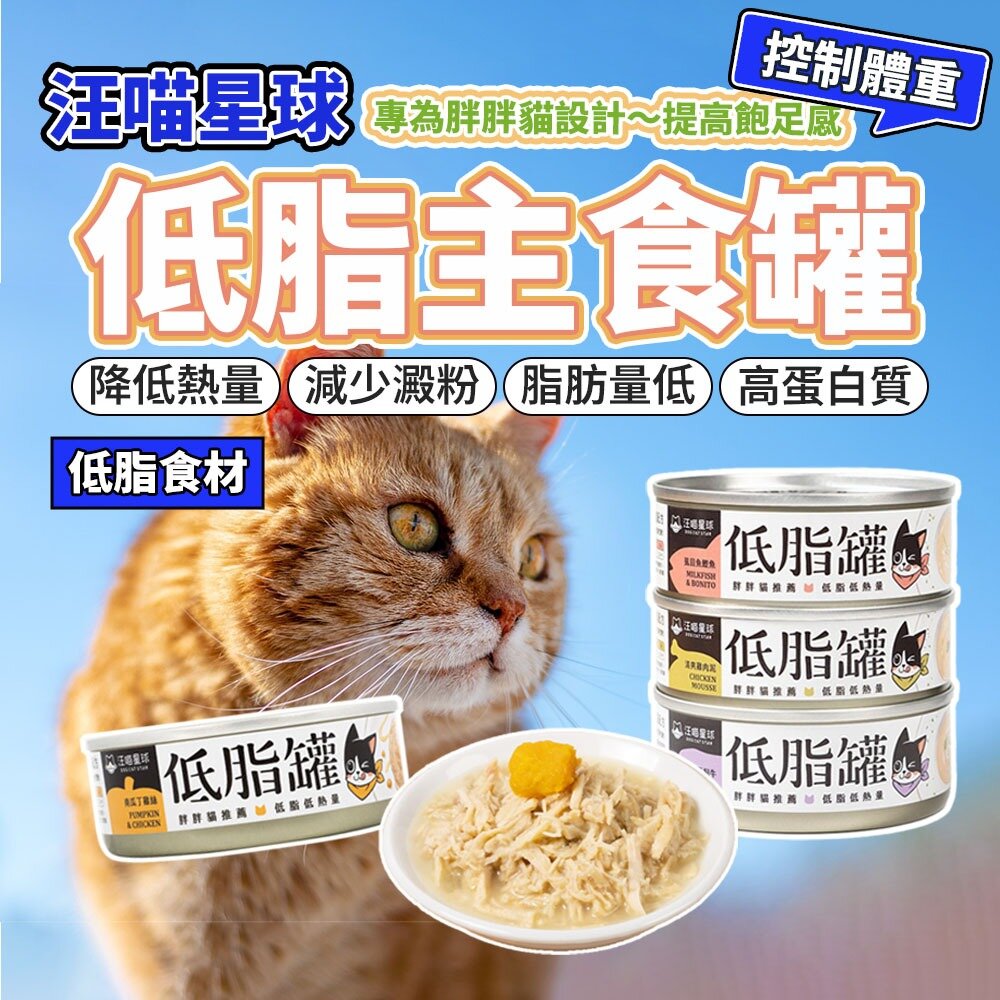 17691962836-汪喵星球 貓咪低脂無膠主食罐 腎貓 低脂罐 肥胖貓 貓咪 主食罐 貓罐頭毛掌櫃寵物店