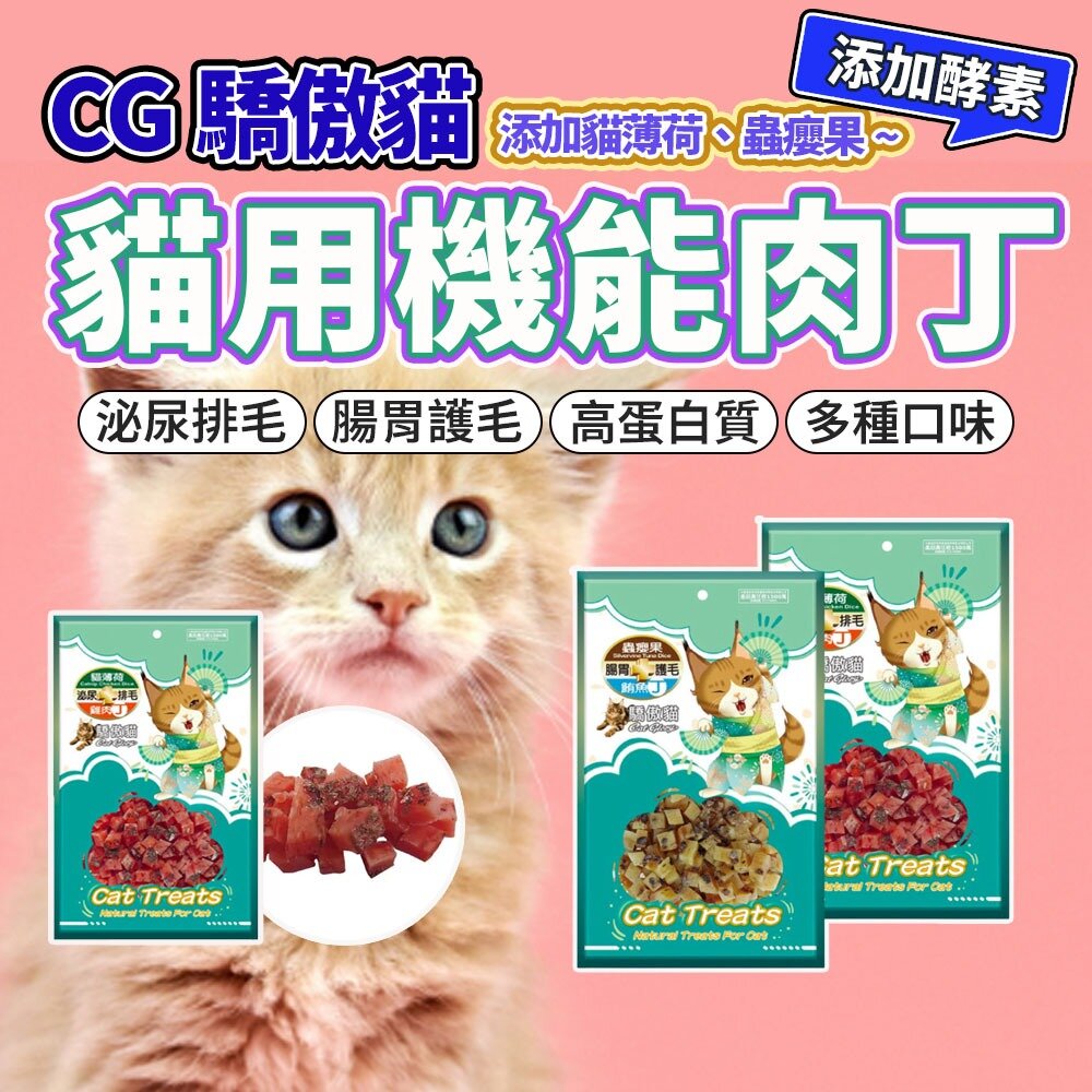 17892211362-Cat Glory 驕傲貓 機能肉丁 貓薄荷貓零食 丁狀貓點心 蟲癭果 貓薄荷 貓零食毛掌櫃寵物店