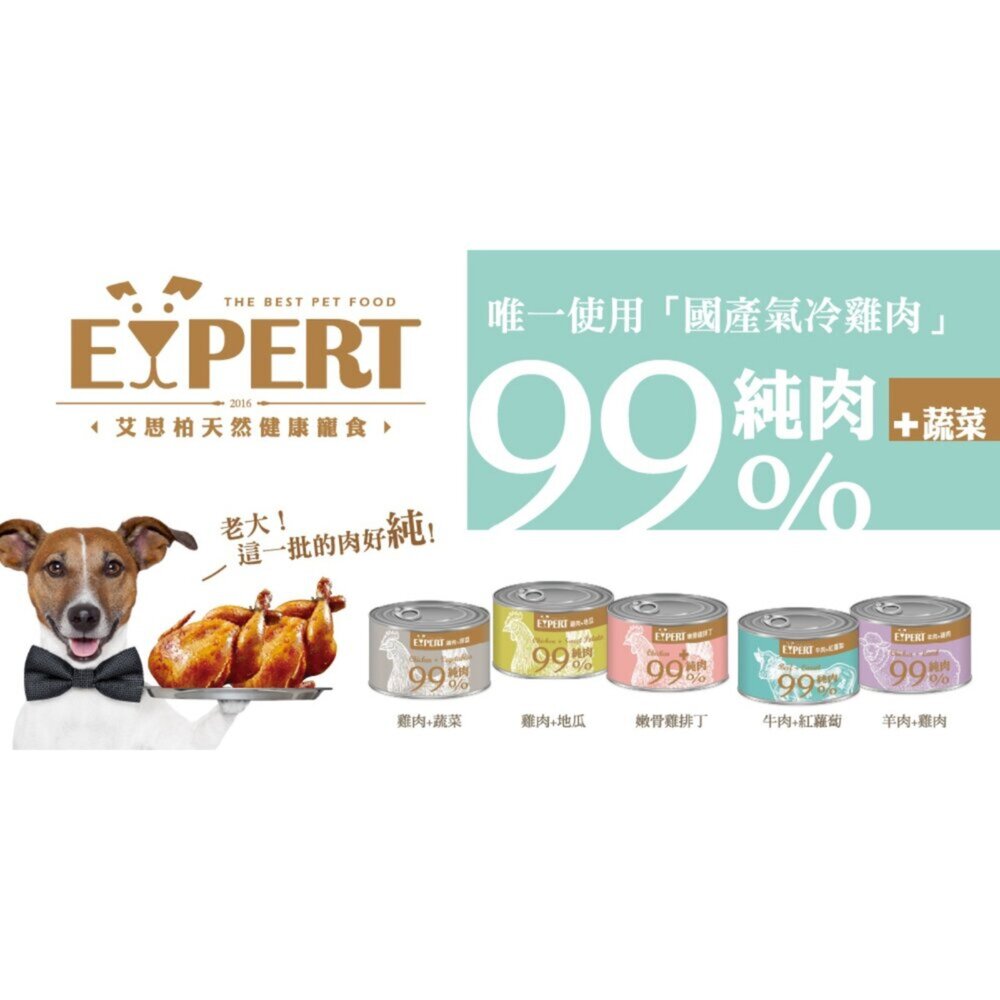 EXPERT 艾思柏 99%純肉犬罐 165G 雞肉 牛肉 蔬菜 純肉罐 狗罐頭毛掌櫃寵物店-圖片-1