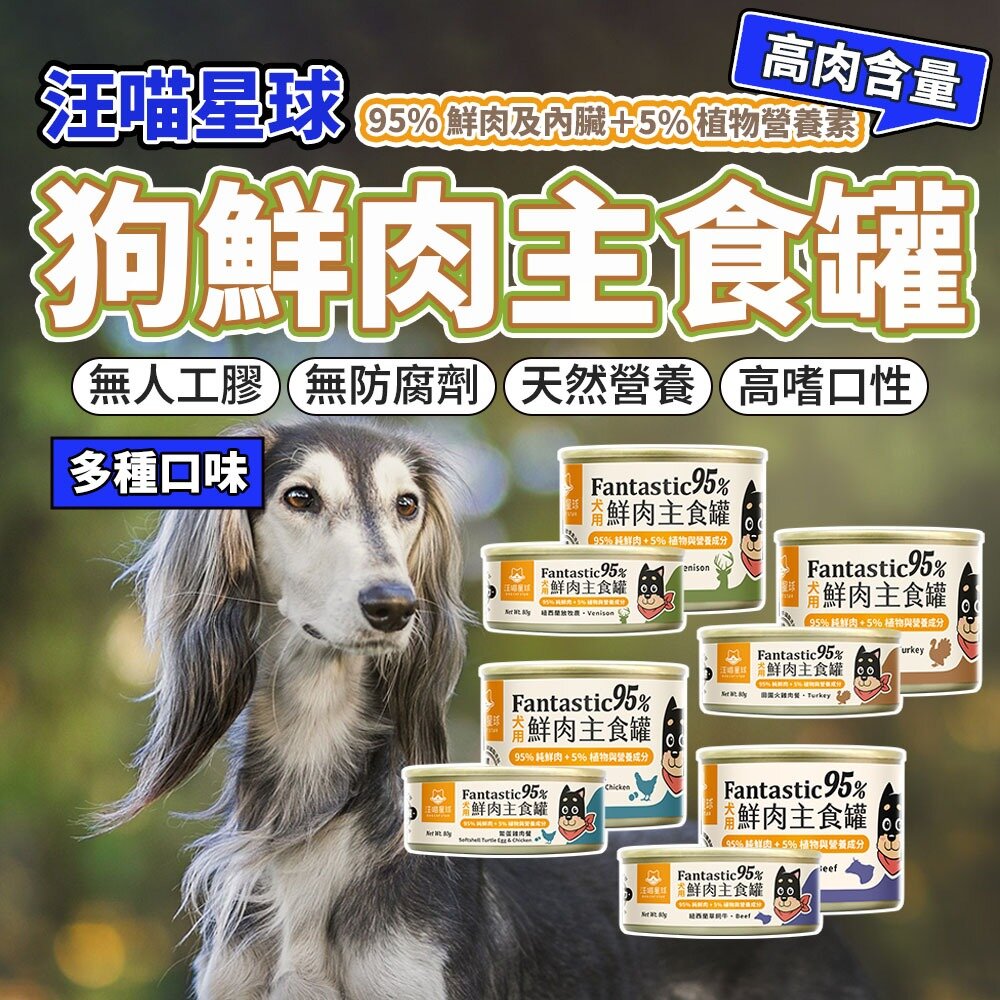 汪喵星球犬用Fantastic95%鮮肉無膠主食罐狗主食罐主食罐狗罐頭鮮肉罐頭寵物主食罐毛掌櫃寵物店