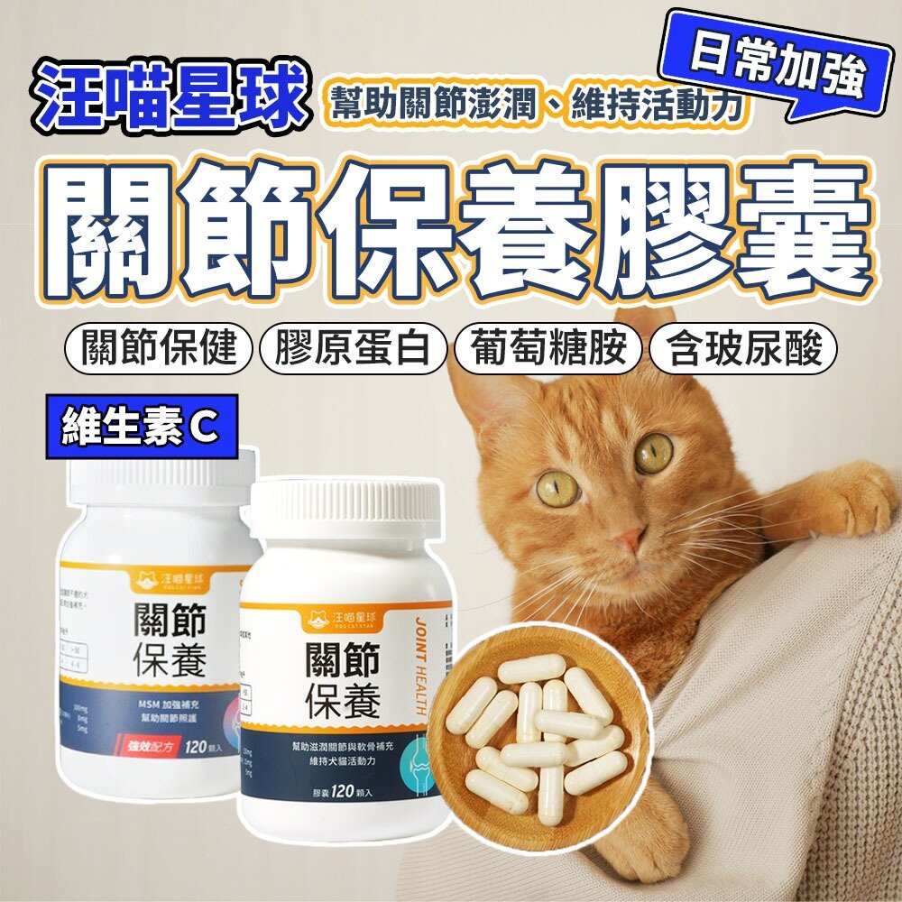 18671316650-汪喵星球 UCII 關節保養粉 日常保健 MSM加強配方 關節保健 補鈣 關節 保健品毛掌櫃寵物店
