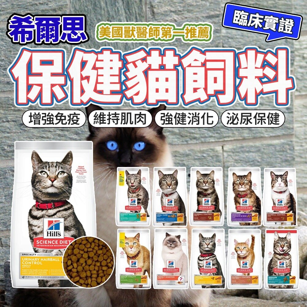 18695891098-希爾思 貓飼料 Hill's 成貓 幼貓 老貓 完美消化 雞肉特調 貓糧毛掌櫃寵物店