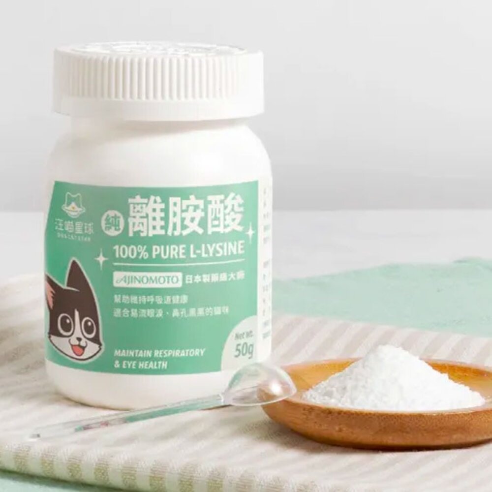 18695946423-汪喵星球 100% PURE 純離胺酸 離胺酸 貓咪離胺酸 淚腺 支氣管 寵物保健品 保健品毛掌櫃寵物店