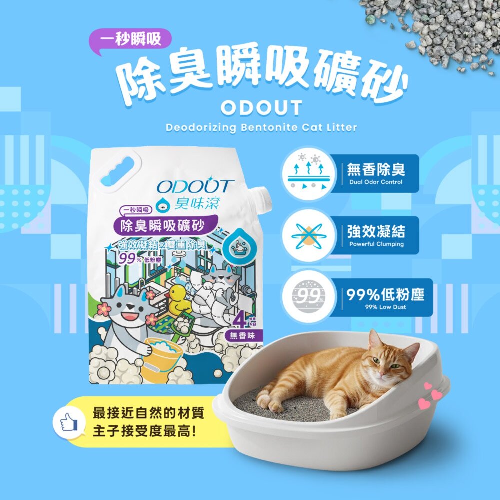 臭味滾 礦砂 貓砂 臭味滾貓砂 臭味滾礦砂 除臭礦砂 臭味滾無香除臭瞬吸礦砂 貓沙毛掌櫃寵物店-圖片-1