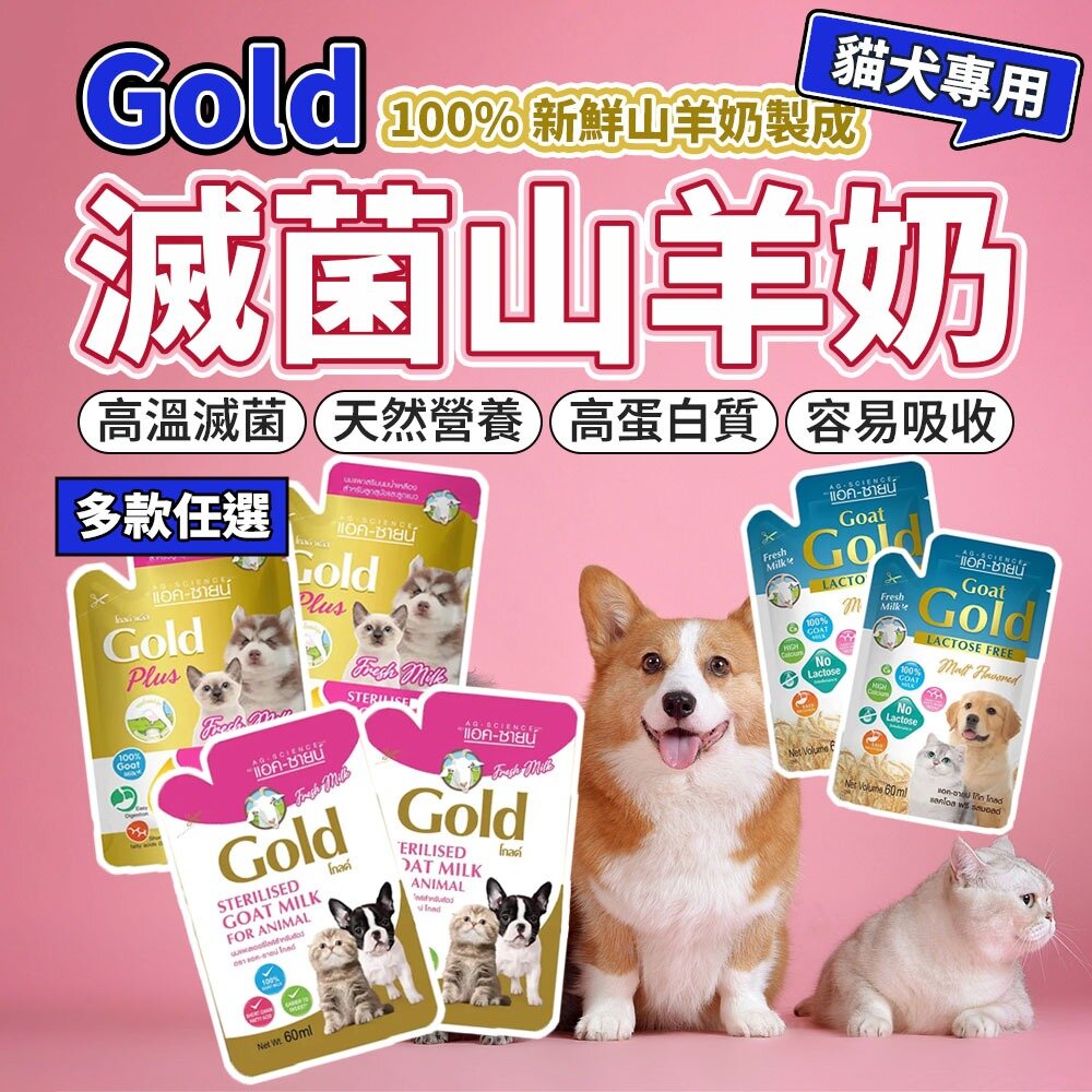 19274115240-Gold 滅菌 山羊奶 60ml 貓羊奶 狗羊奶 初乳羊奶 滅菌羊奶 寵物牛奶 100%山羊奶 寵物羊奶毛掌櫃寵物店