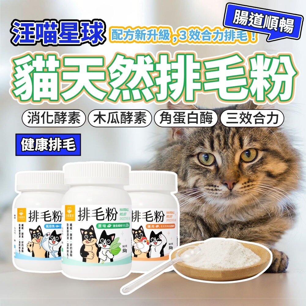 19571188879-汪喵星球 排毛粉 汪喵排毛粉 化毛粉 腸胃 化毛 貓咪 保健品毛掌櫃寵物店
