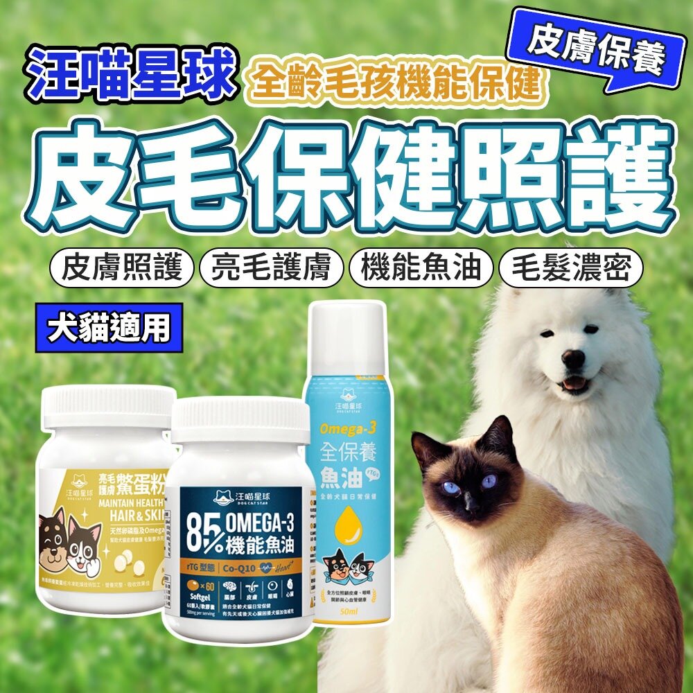 19571313915-汪喵星球 85% Omega-3 機能魚油 全保養魚油 噴霧型 亮毛護膚鱉蛋粉 毛髮 皮膚 狗 貓 保健品毛掌櫃寵物店