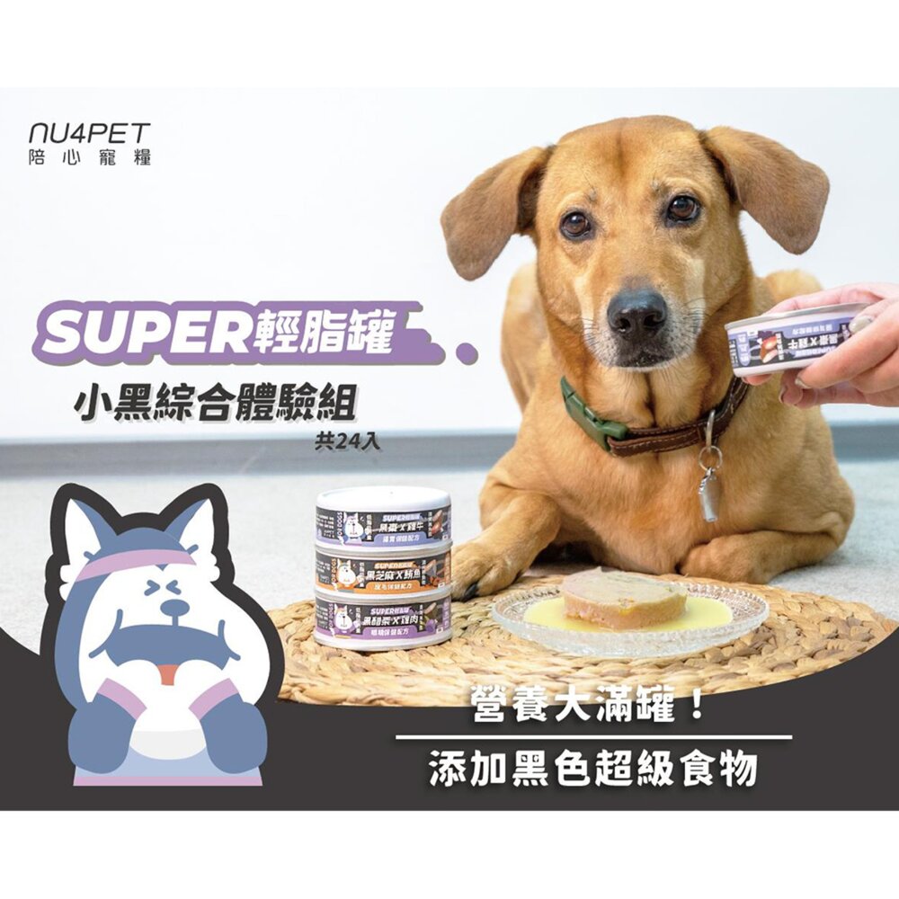 nu4PET 陪心寵糧 Super小黑輕脂犬罐 低脂罐 狗狗 狗罐頭毛掌櫃寵物店-圖片-1
