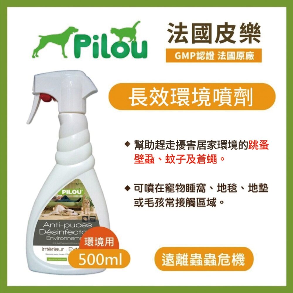 法國皮樂 Pilou 環境噴劑 蚤項圈 情緒安撫噴劑 擴散組補充液 除臭噴劑 犬貓適用毛掌櫃寵物店-圖片-1