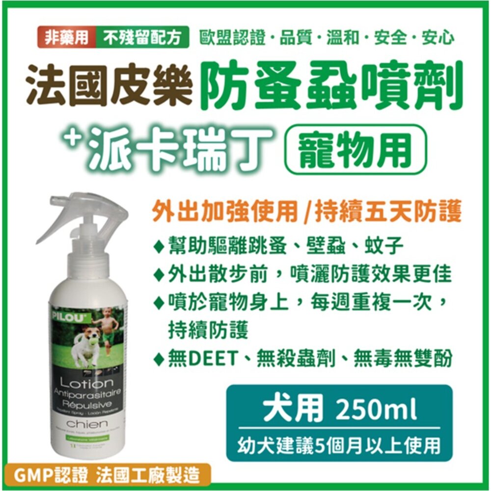 法國皮樂 Pilou 環境噴劑 蚤項圈 情緒安撫噴劑 擴散組補充液 除臭噴劑 犬貓適用毛掌櫃寵物店-圖片-3