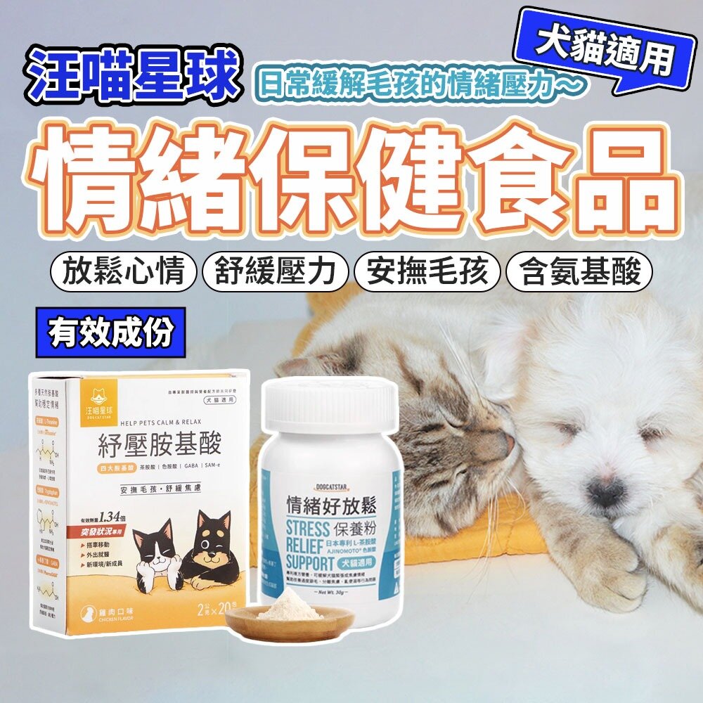 20171422585-汪喵星球 紓壓胺基酸 情緒放鬆 情緒好放鬆 舒壓 貓咪費洛蒙 情緒 貓薄荷 木天蓼 貓 狗 寵物 保健品毛掌櫃寵物店