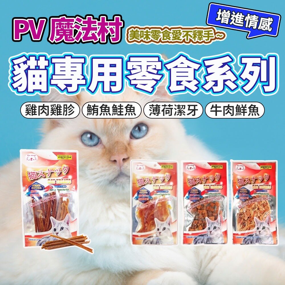 20870879320-Pet Village 魔法村 貓咪零食 潔牙片 肉條 雞肉 PV-326 貓零食毛掌櫃寵物店