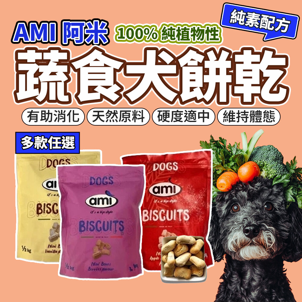 21224426001-AMI阿米狗  純素餅乾 香草 莓果 蘋果肉桂 寵物 蔬食餅乾 素食 有機 狗零食毛掌櫃寵物店