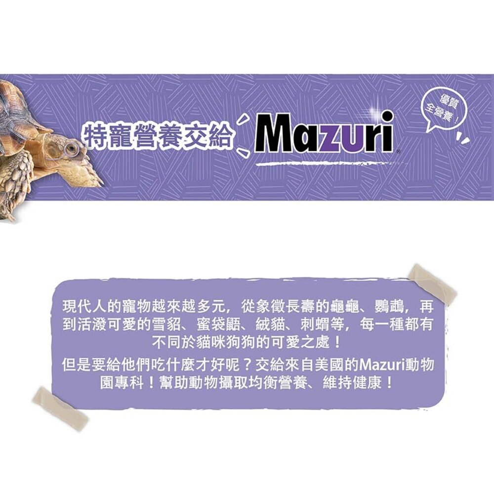 mazuri 瑪滋力 水龜 陸龜 大乖乖 小乖乖 水龜 食蟲目 特寵 特寵飼料毛掌櫃寵物店-圖片-1