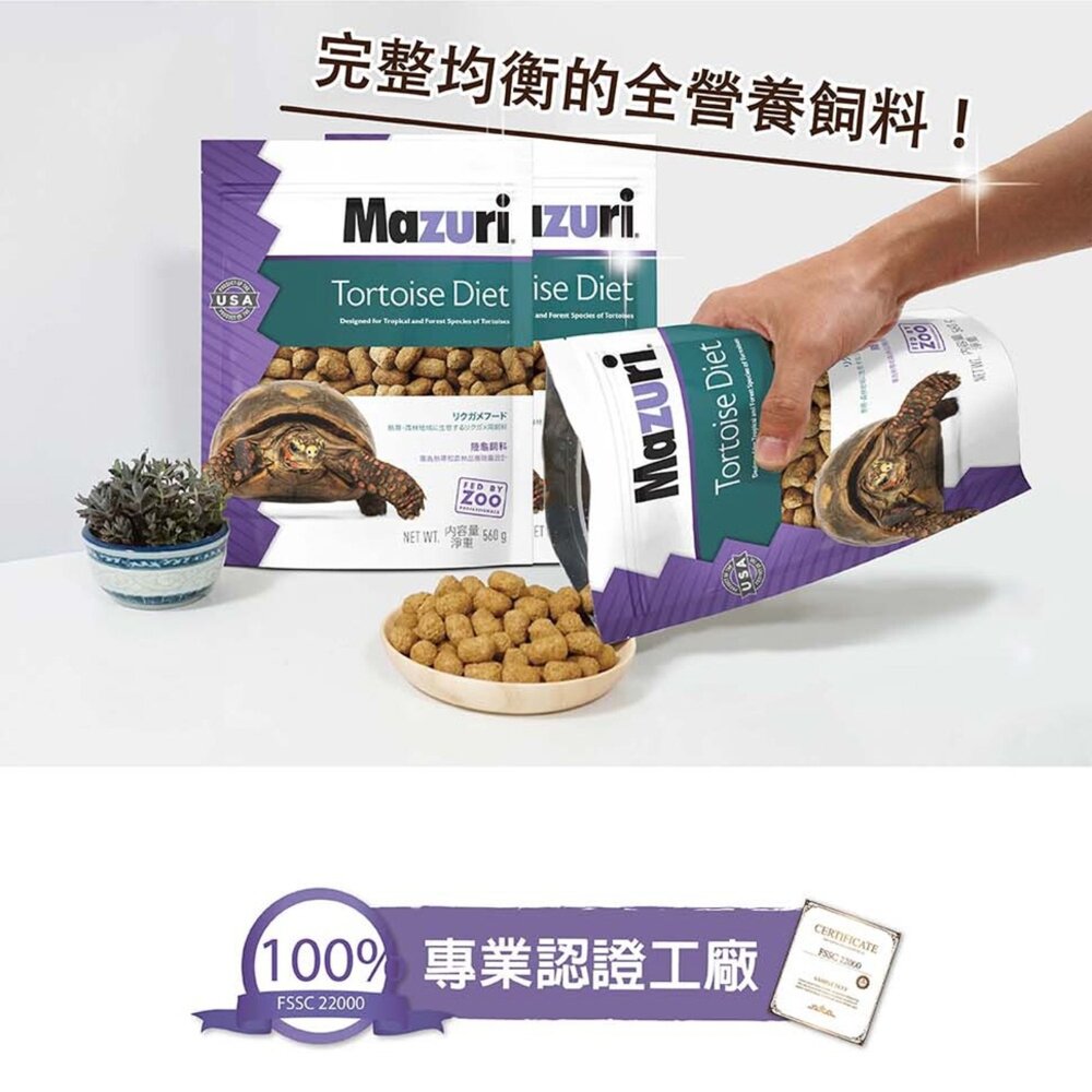 mazuri 瑪滋力 水龜 陸龜 大乖乖 小乖乖 水龜 食蟲目 特寵 特寵飼料毛掌櫃寵物店-圖片-2
