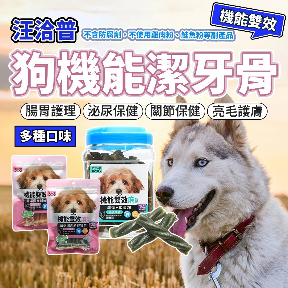 21686908895-汪洽普 機能雙效麻花捲 狗用潔牙骨 狗點心 狗零食 潔牙骨 台灣製造 毛掌櫃寵物店