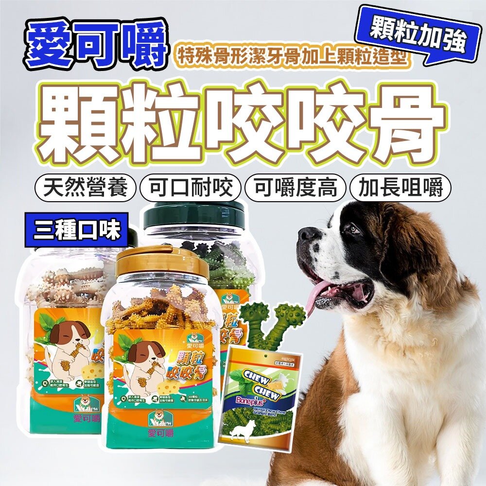 22056985623-買1送2 X Chew 愛可嚼 潔牙骨 牛奶 起司 桶裝潔牙骨 顆粒咬咬骨 潔牙棒 潔牙狗點心 狗零食毛掌櫃寵物店