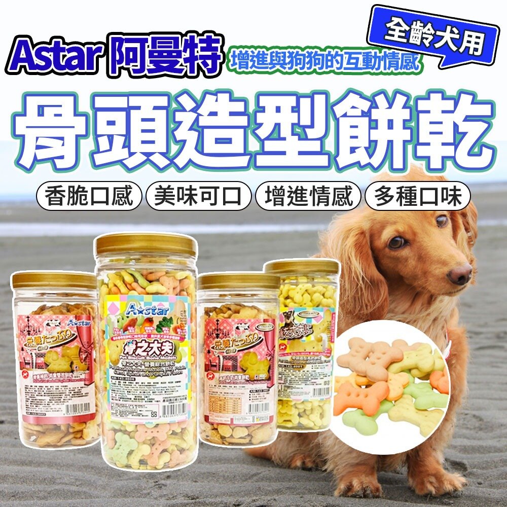 22223551066-Armonto 阿曼特 骨之大夫 犬用高鈣消臭餅乾 骨頭造型 餅乾 狗零食毛掌櫃寵物店