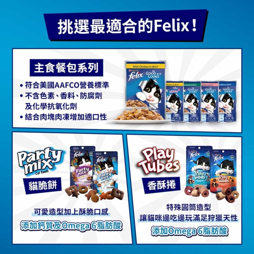 Felix Party Mix 貓脆餅 菲力貓 香酥捲 貓點心 貓食品 貓餅乾 喜躍 貓零食 Play tube毛掌櫃寵-圖片-5