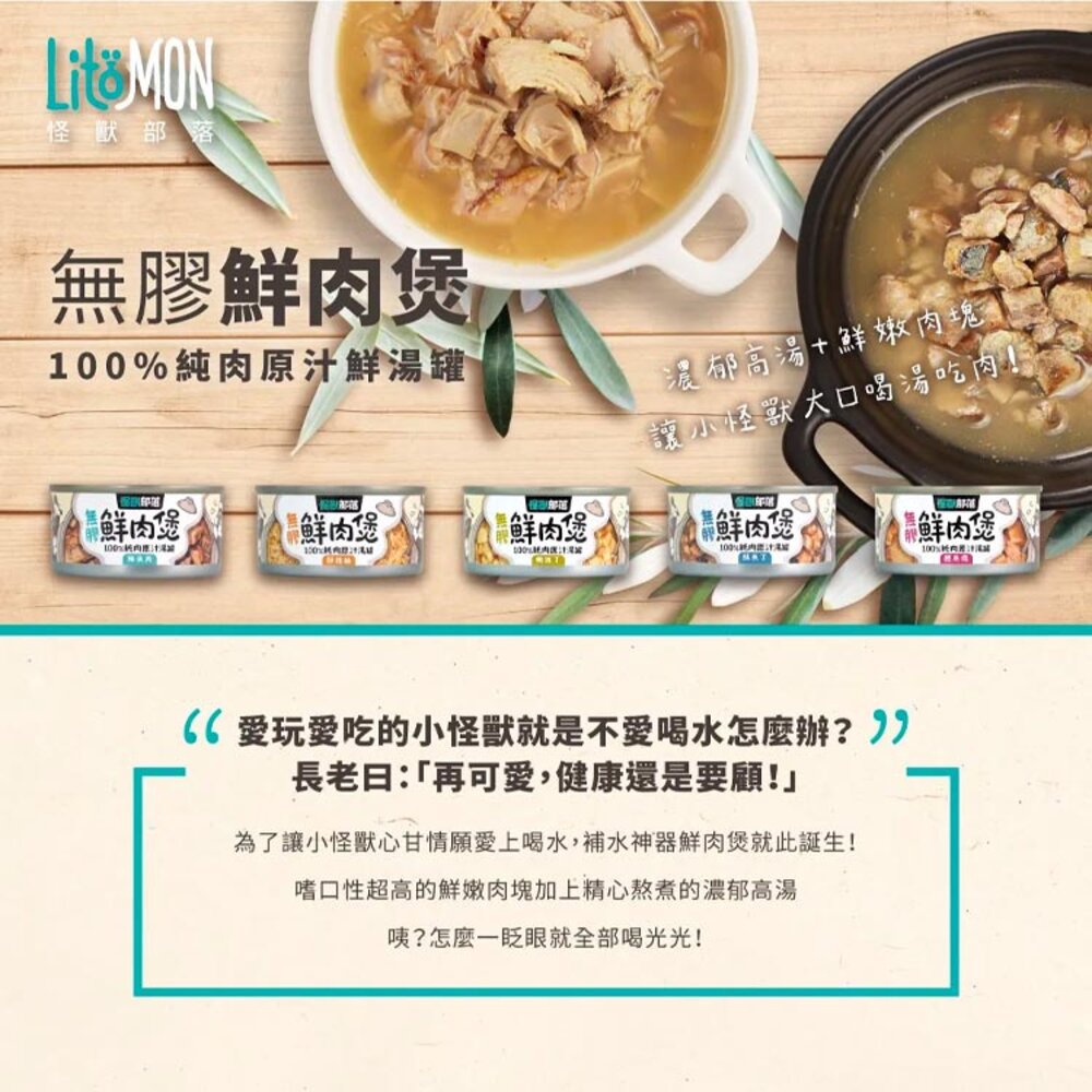 LitoMon 怪獸部落 鮮肉煲 犬貓湯罐 湯罐 副食罐 狗罐頭 貓罐頭毛掌櫃寵物店-圖片-2