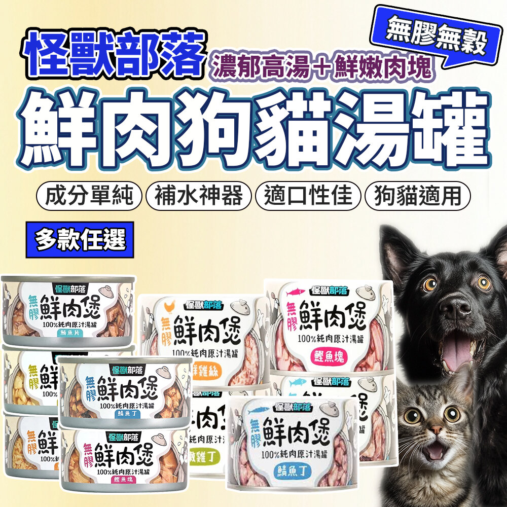 22421178997-LitoMon 怪獸部落 鮮肉煲 犬貓湯罐 副食罐 狗罐頭 貓罐頭毛掌櫃寵物店
