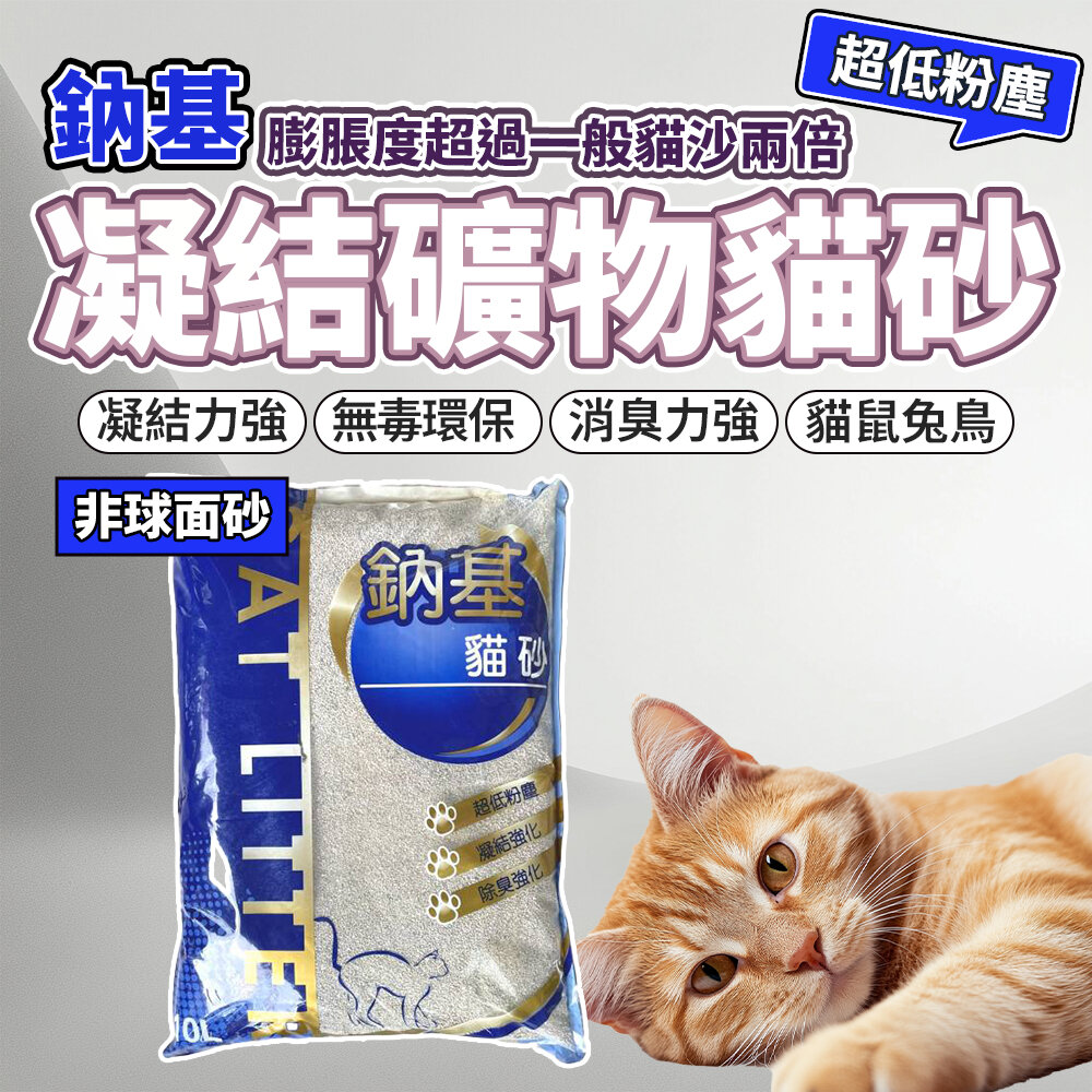 22460909421-鈉基 貓砂 礦砂 10L貓砂 超凝結礦物貓砂 非球砂 貓砂盆 寵物毛掌櫃寵物店