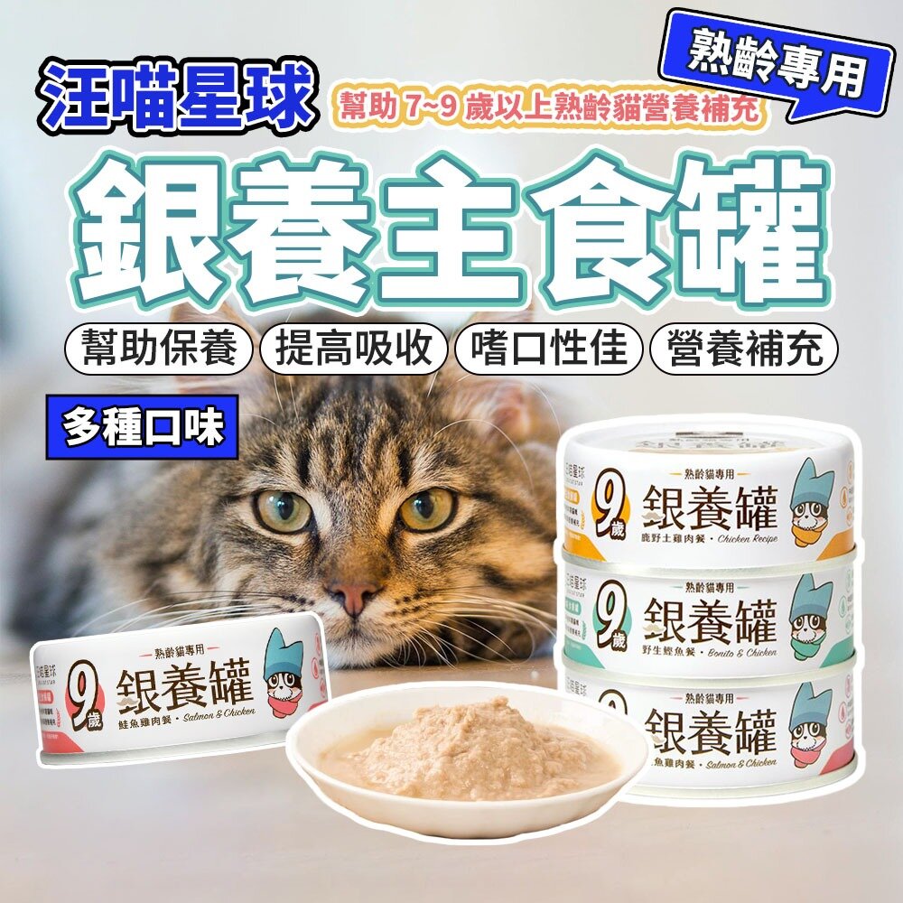 22616617370-汪喵星球 熟齡貓 低磷無膠 主食貓罐 老貓罐 銀養罐 老貓 主食罐 低磷 低鈉 貓罐頭毛掌櫃寵物店