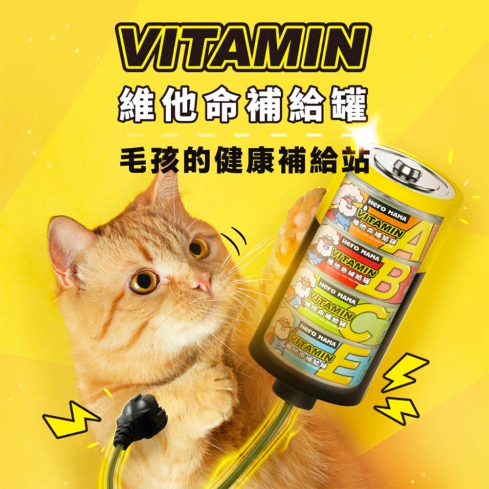 HeroMama 英雄媽 維他命補給罐 湯罐 副食罐 補水罐 貓罐頭毛掌櫃寵物店-圖片-2