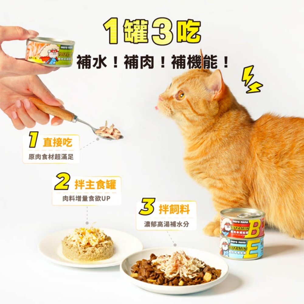 HeroMama 英雄媽 維他命補給罐 湯罐 副食罐 補水罐 貓罐頭毛掌櫃寵物店-圖片-6