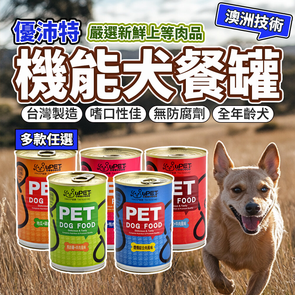 22760909111-優沛特 大狗罐 狗罐頭 美味機能性狗罐 400g 狗罐 機能罐 台灣製造毛掌櫃寵物店