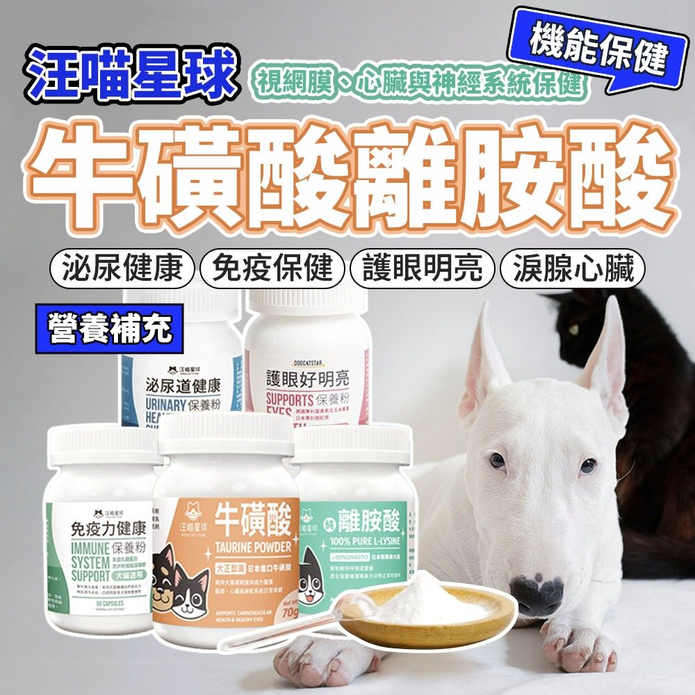 23118940228-汪喵星球 牛磺酸 離胺酸 免疫力健康 泌尿道健康 護眼好明亮 保養粉 眼睛 心臟 保健品毛掌櫃寵物店