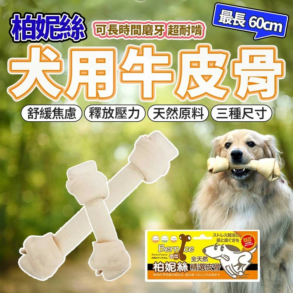 23142866558-柏妮絲 Bernice 超長犬用牛皮骨 牛皮骨 牛奶骨 磨牙 大支骨頭 狗零食毛掌櫃寵物店