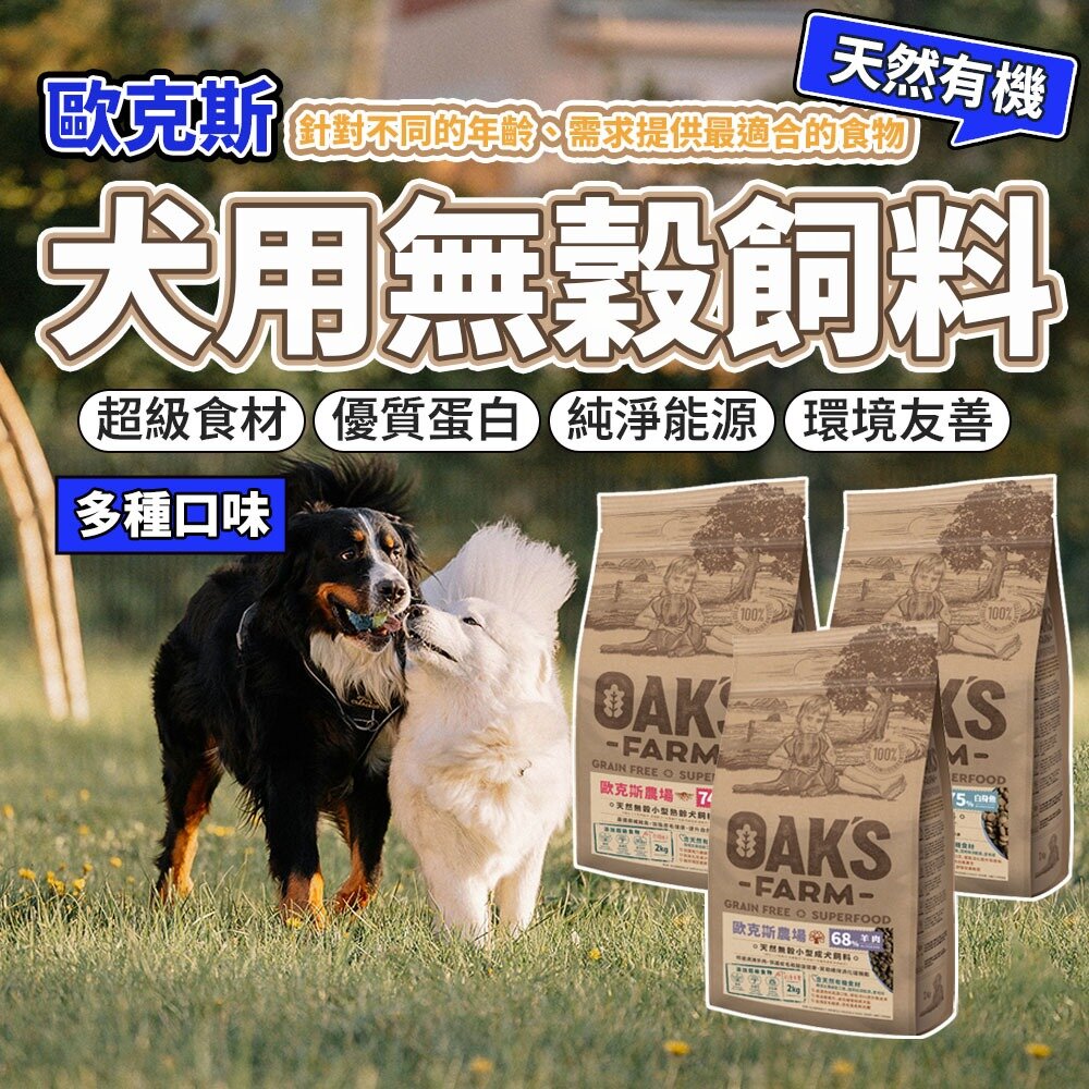 23364495380-OAKS 歐克斯農場 無穀狗飼料 (小型幼犬/小型成犬/成犬/小型高齡犬/高齡犬) 無穀狗乾糧毛掌櫃寵物店