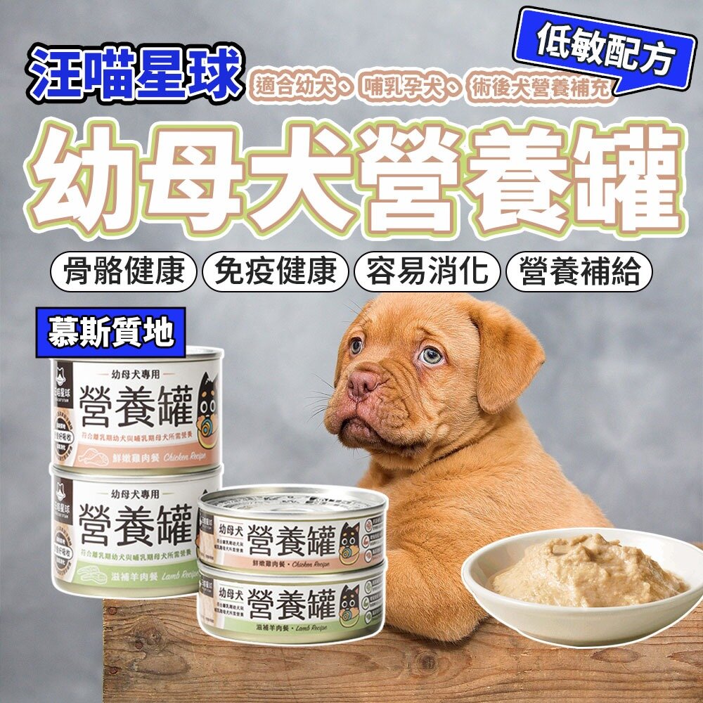 23412802989-汪喵星球 幼母犬 95% 營養無膠主食罐 幼犬罐 母犬罐 營養罐 主食罐 狗罐頭毛掌櫃寵物店