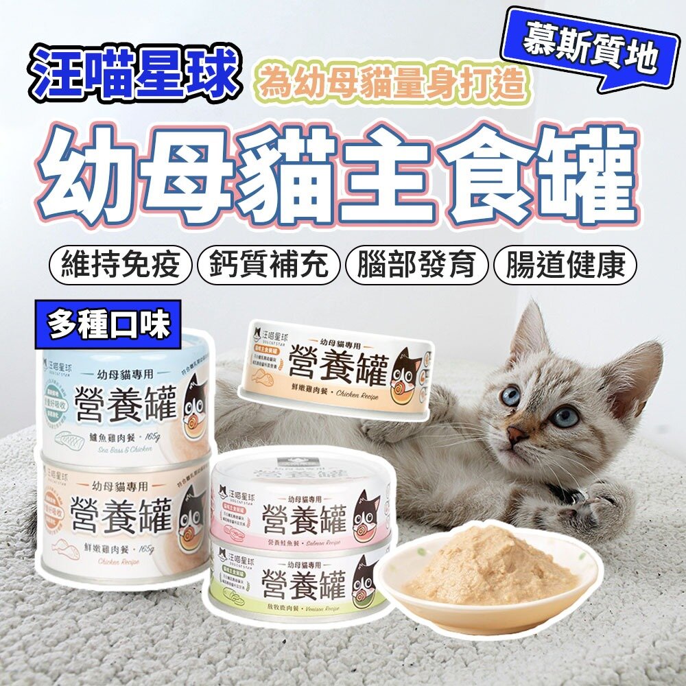 23510136937-汪喵星球 幼母貓營養無膠主食罐 營養罐 幼貓罐頭 營養罐 幼貓 主食罐 貓罐頭毛掌櫃寵物店