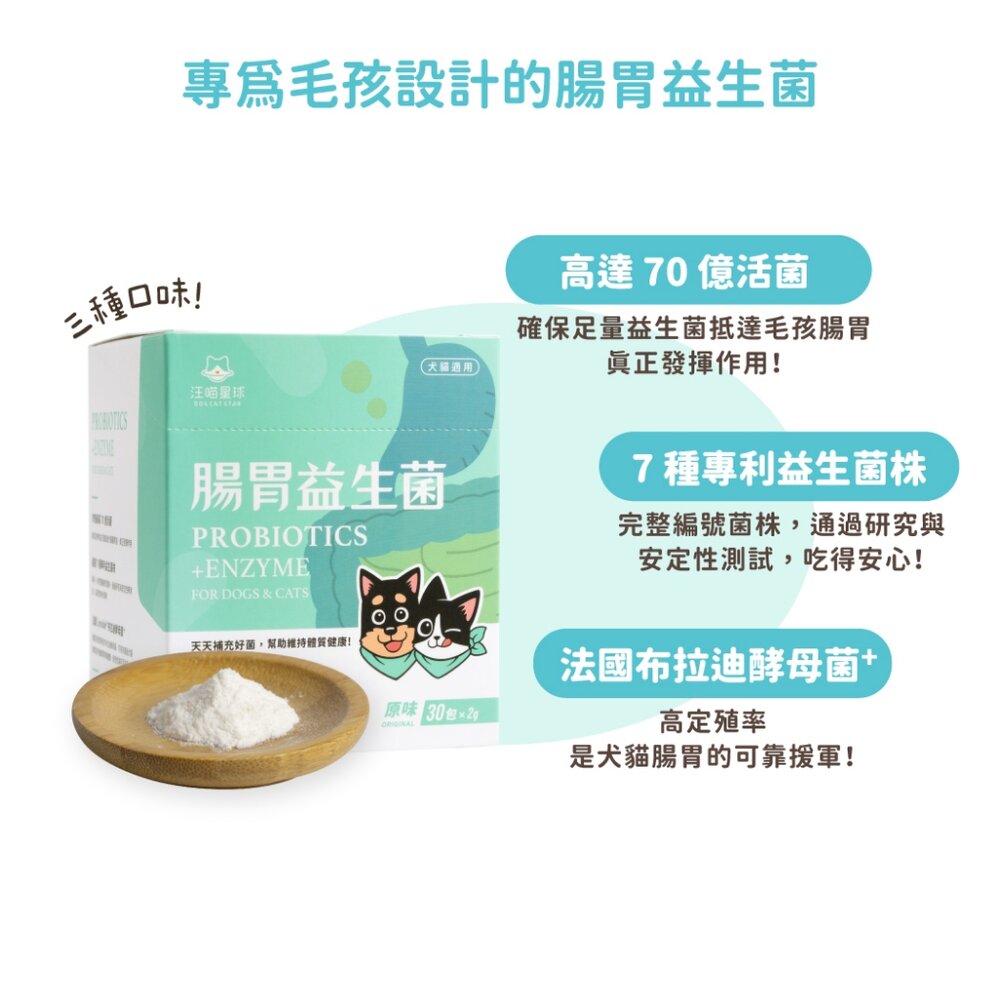 汪喵星球 單條益生菌 益生菌全品項 腸胃益生菌 皮膚益生菌 益生菌 腸胃 保健品毛掌櫃寵物店-圖片-1