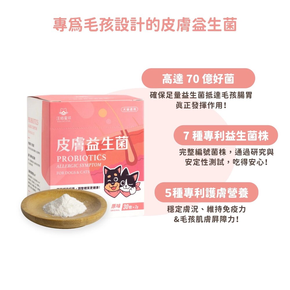 汪喵星球 單條益生菌 益生菌 軟便 腸胃益生菌 皮膚益生菌 益生菌 腸胃 保健品毛掌櫃寵物店-圖片-3