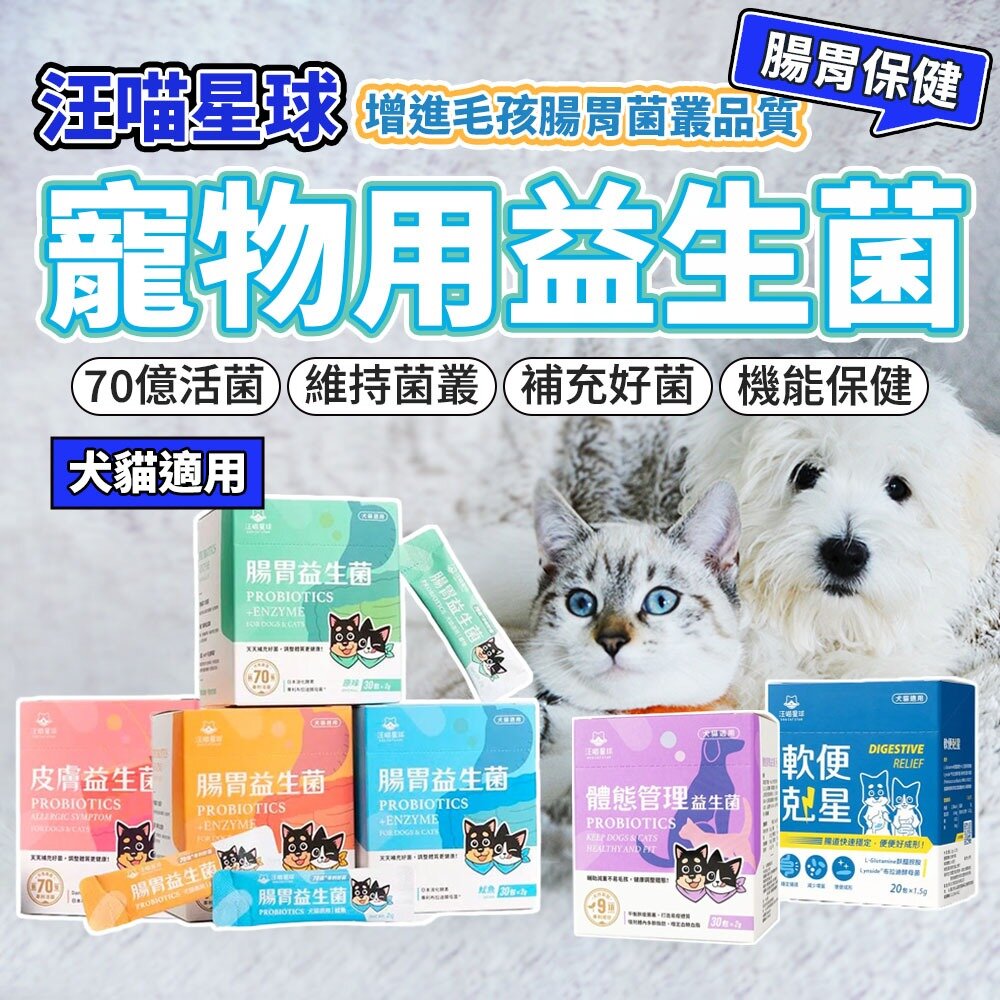 23717990800-汪喵星球 益生菌全品項 腸胃益生菌 皮膚益生菌 益生菌 腸胃 保健品毛掌櫃寵物店