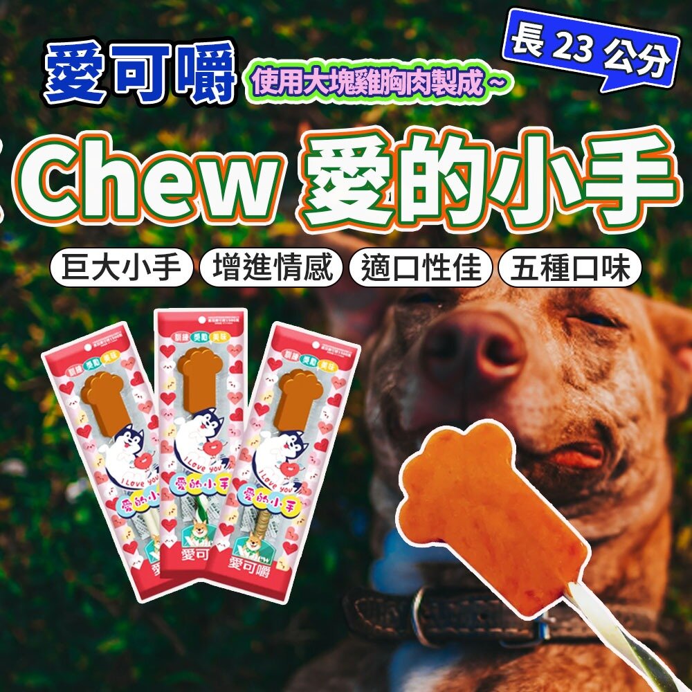 23782437012-愛可嚼 愛的小手犬用零食 23公分長毛掌櫃寵物店