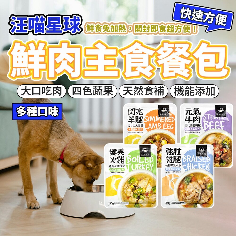 23812623593-（犬貓餐包）汪喵星球 寵物餐包 鮮食 寵物鮮肉主食餐包 狗餐包 貓餐包 鮮食 主食 餐包毛掌櫃寵物店